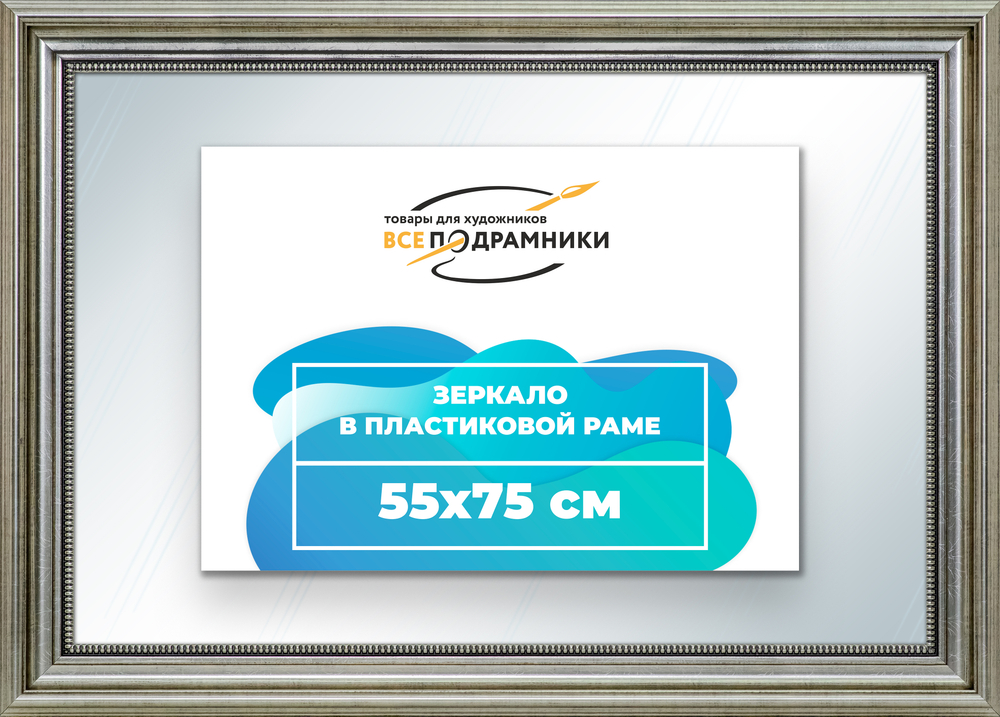 Зеркало настенное в раме 55x75