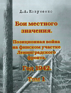 Бои местного значения. Позиционная война на финском участке Ленинградского фронта. Год 1942. Том 1