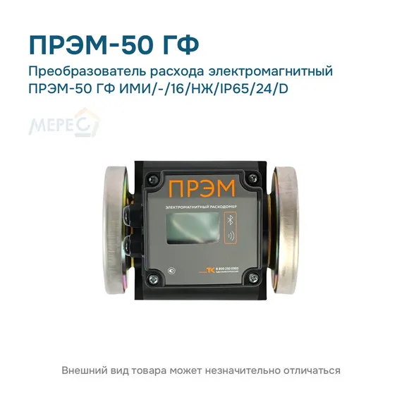 Преобразователь расхода электромагнитный ПРЭМ-50 ГФ ИМИ/-/16/НЖ/IP65/24/D