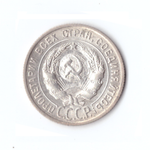 20 копеек 1924 год СССР