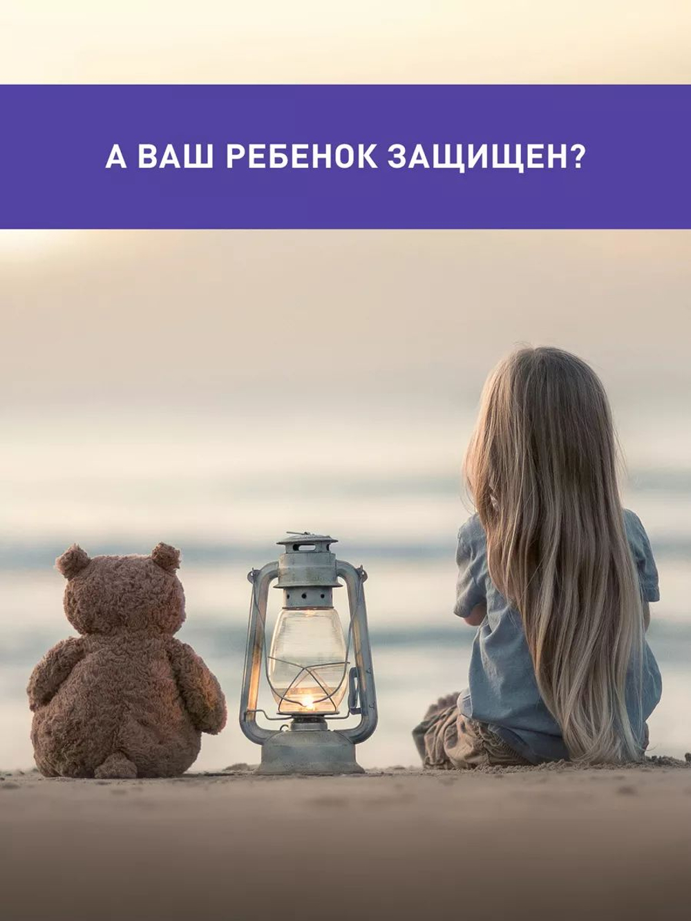 Защити и научи! Руководство заботливого родителя