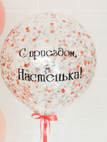 Шар с конфетти 50 см