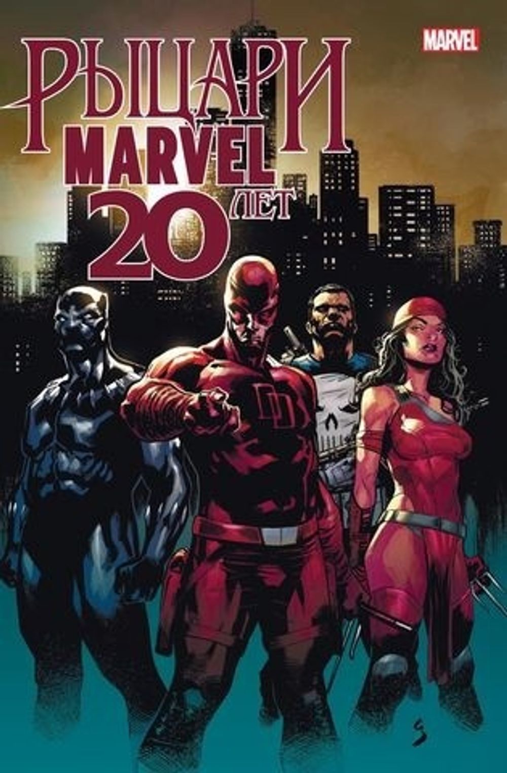 Комикс Рыцари Marvel. 20 лет. Обложка Рыцарский Орден