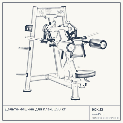 Дельта-машина для плеч, 158 кг — от 159 000 ₽
