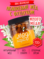 Мёд натуральный акациевый с фундуком (ММ), 700 г