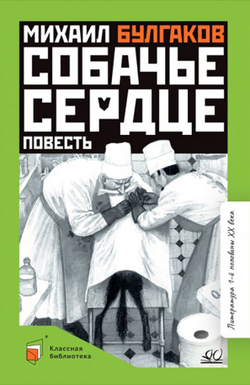 Собачье сердце. С иллюстрациями