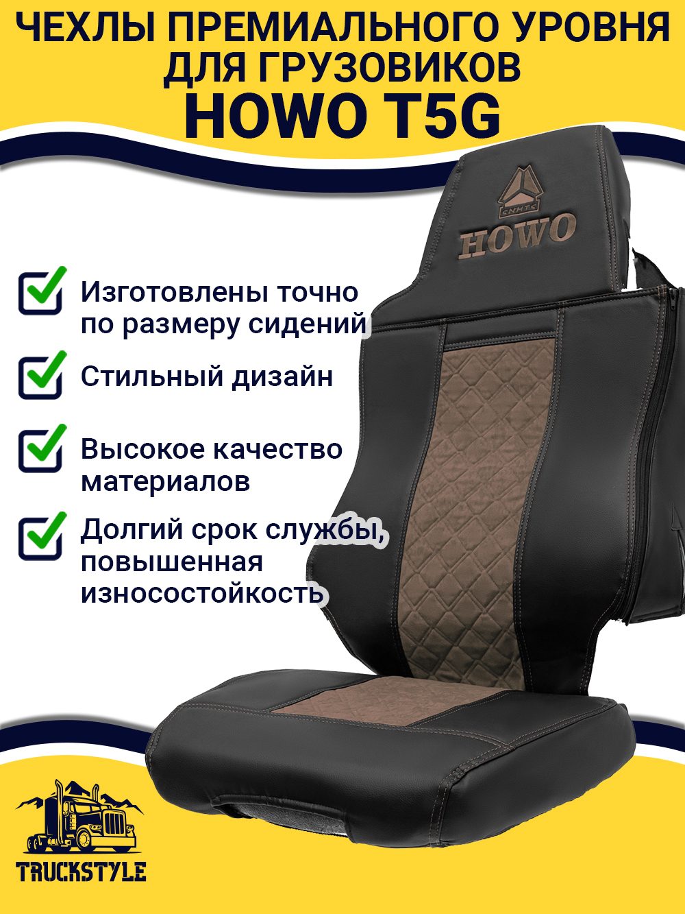 Чехлы HOWO T5G (экокожа, черный, коричневая вставка)