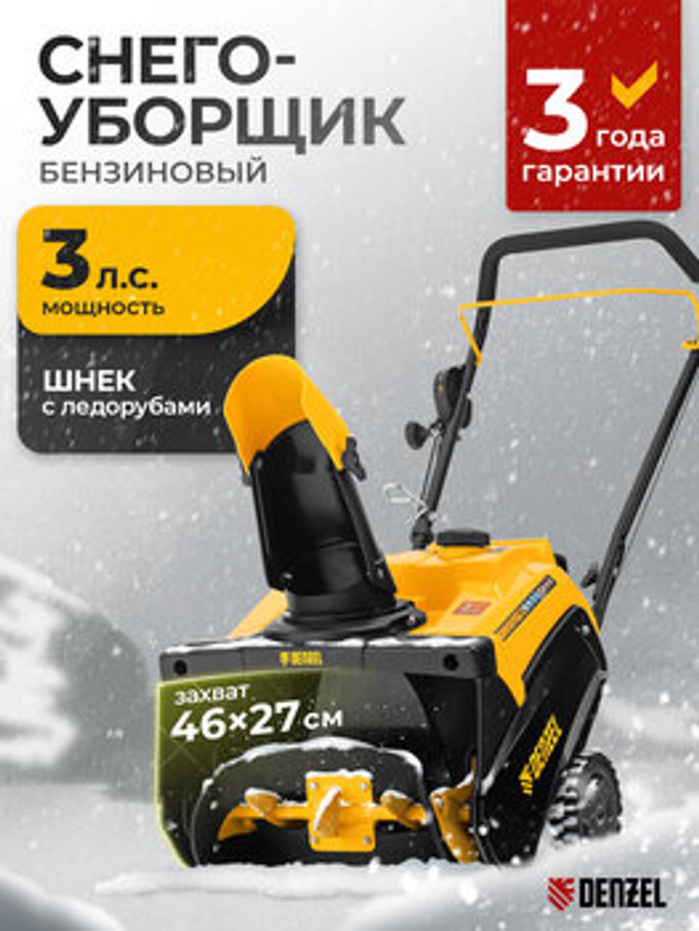 Снегоуборщик Denzel SB 460, Бензиновый, 97650