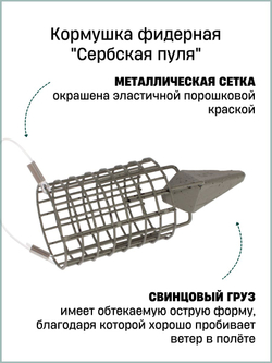 Кормушка фидерная Fish Crystal "Сербская пуля" Large 70гр