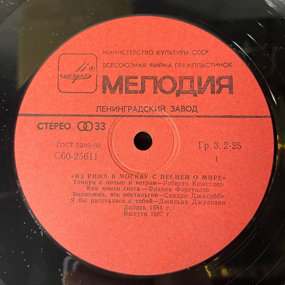 Винтажная виниловая пластинка LP Сборник Итальянской Эстрады Из Рима В Москву С Песней О Мире (СССР 1987)
