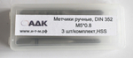 Метчик компл. DIN-352/3 М5 HSS