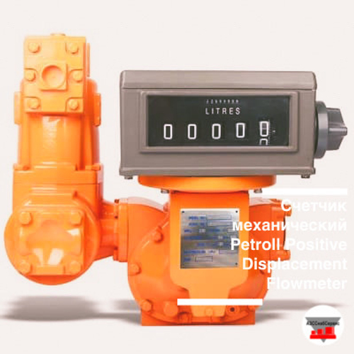 Счетчик механический Petroll Positive Displacement Flowmeter