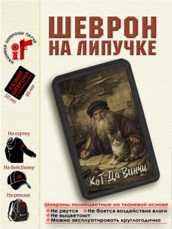 Шеврон на липучке Кот да Винчи вертикальный dtf