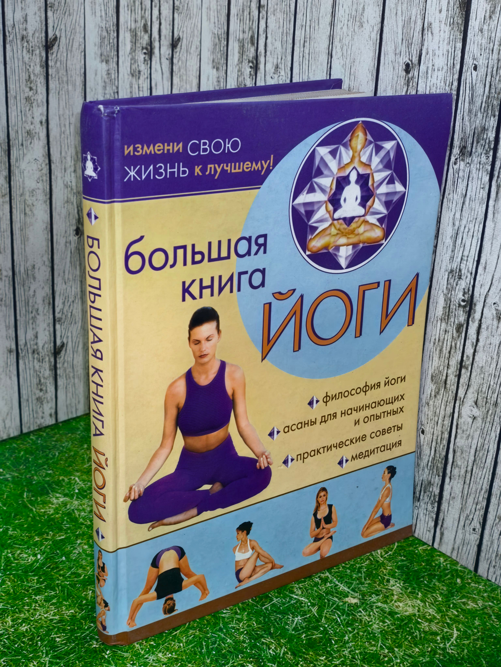 книга "Большая книга йоги "
