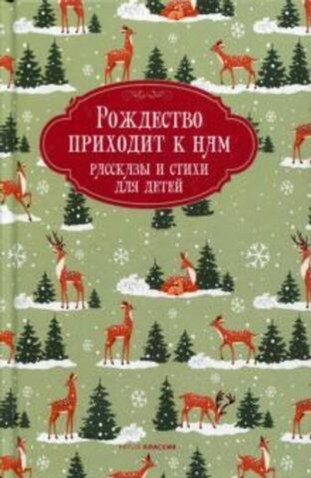Рождество приходит к нам: рассказы и стихи для детей (РИПОЛ классик)
