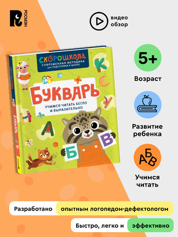 Букварь. Учимся читать бегло и выразительно