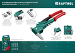 Заклепочник комбинированный поворотный 3в1 в кейсе KRAFTOOL Combo3-M6 (31178)