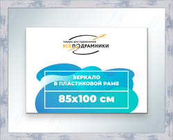 Зеркало настенное в раме 85x100