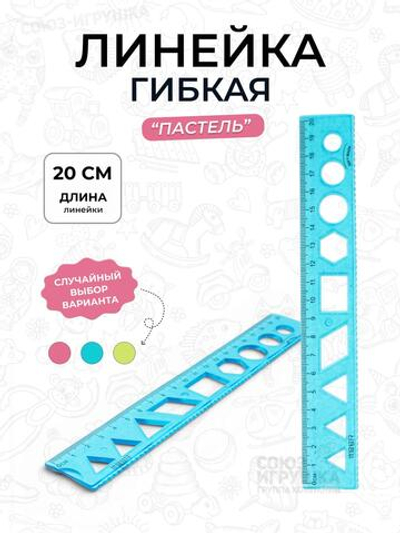 Линейка гибкая пастель 20 см 3 цвета микс