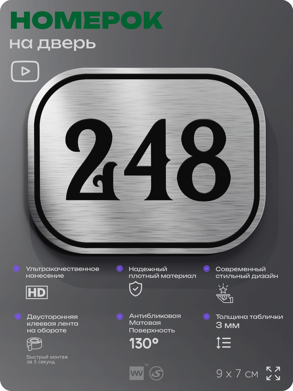 Номерок на дверь квартиры 248, для кабинета, офиса, шильдик 9 х 7 см, серебристый, Айдентика Технолоджи