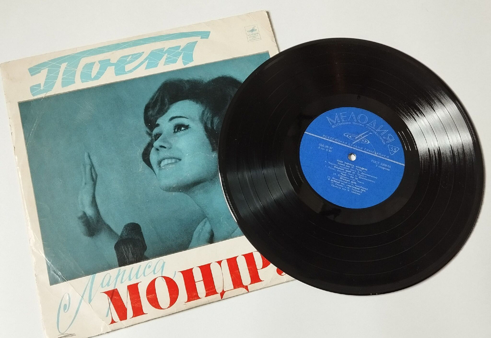 Винтажная виниловая пластинка LP Поет Лариса Мондрус (СССР 1970) Всесоюзная Студия Грамзаписи