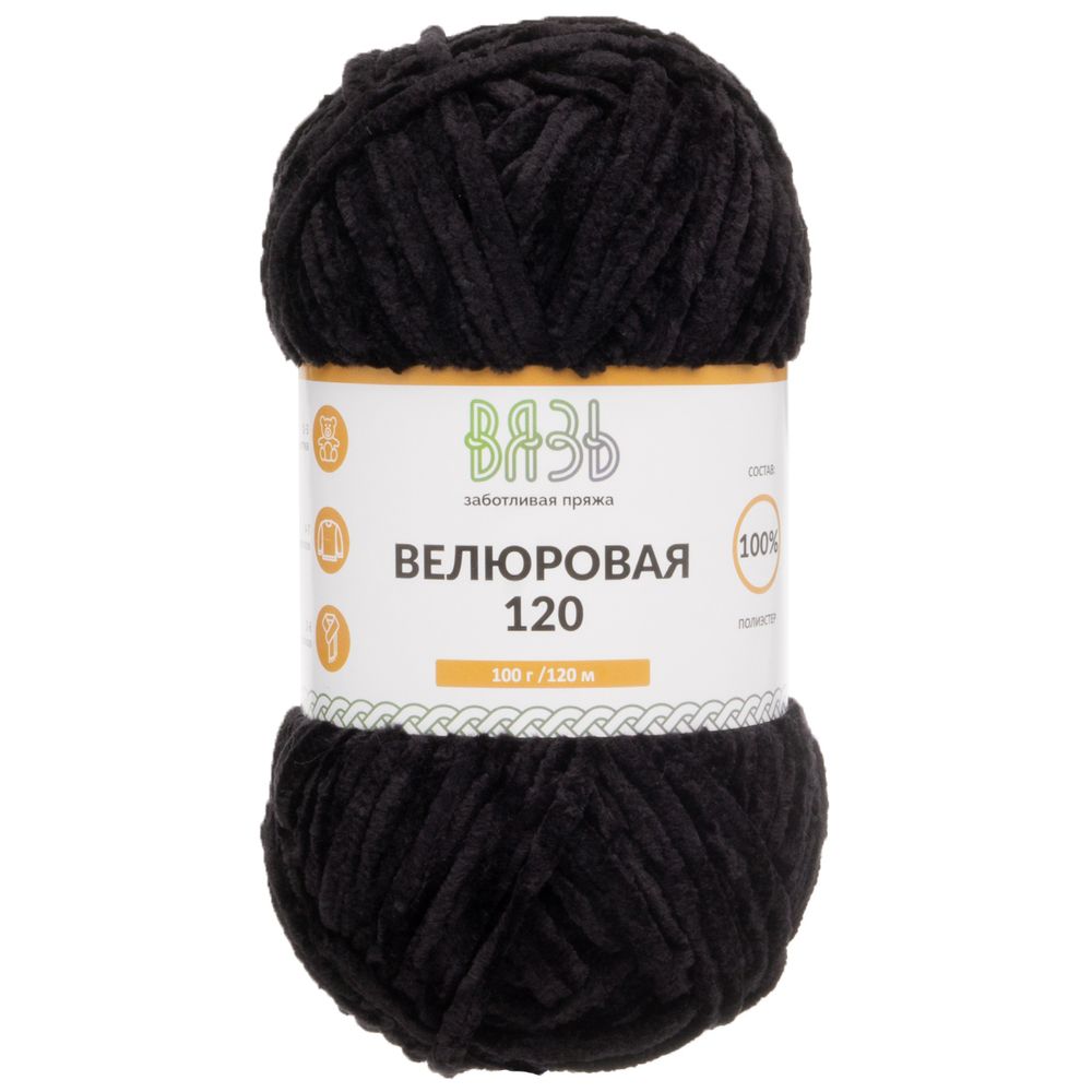 Пряжа Вязь Велюровая 120 / уп.3 мот. по 100 г, 120 м, 02 черный