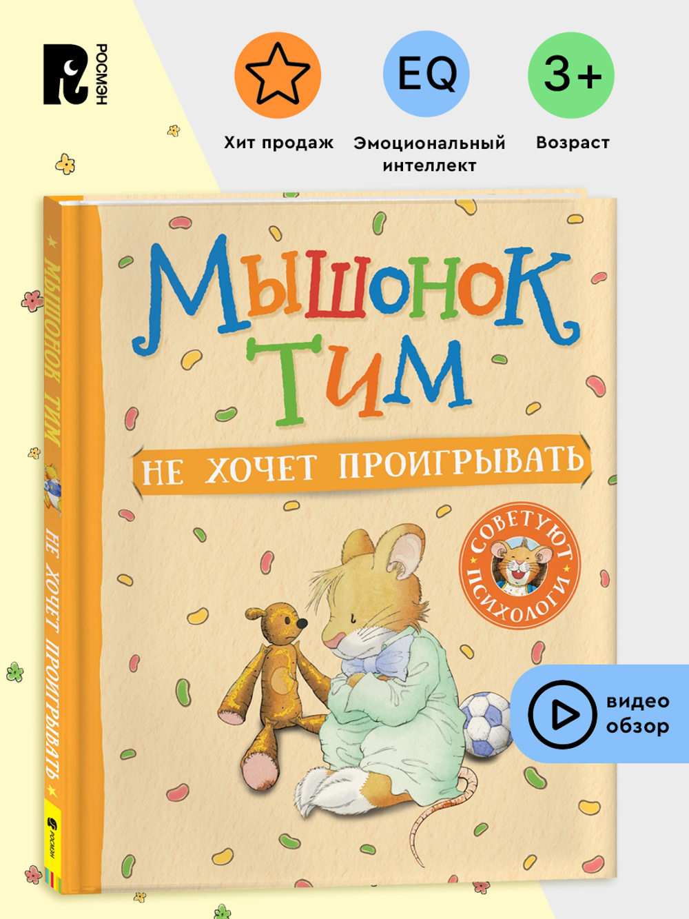 Мышонок Тим не хочет проигрывать