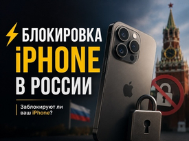 Заблокируют ли iPhone в России в 2026 году: разбираем факты