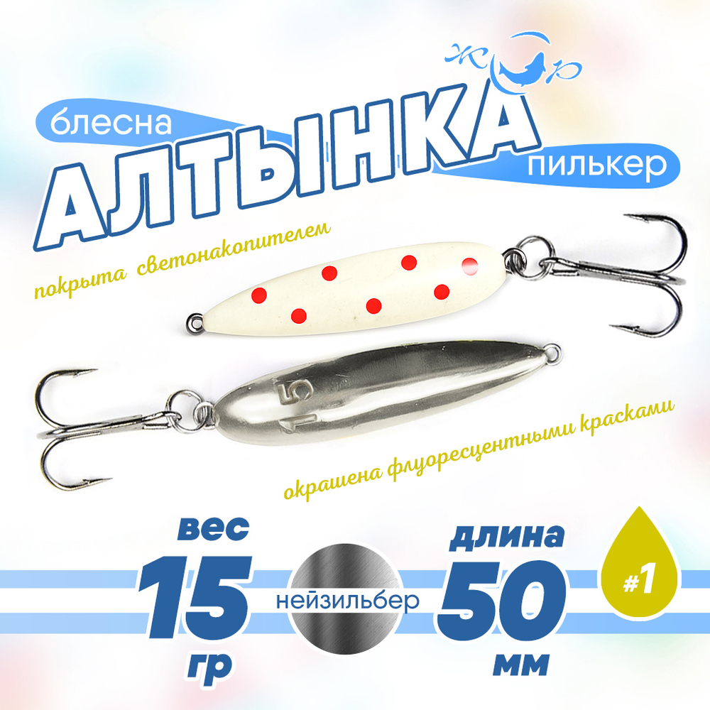 Блесна (пилькер) ЖОР "Алтынка" цветная с тройником (50мм, 15гр), Нейзильбер