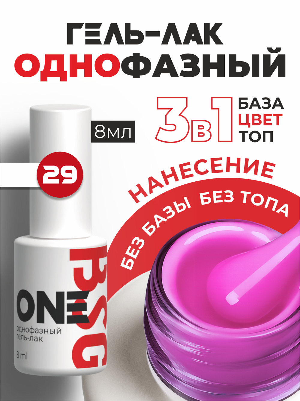BSG Однофазный гель-лак ONE №29 (8 мл)