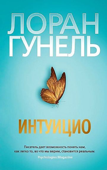 Интуицио