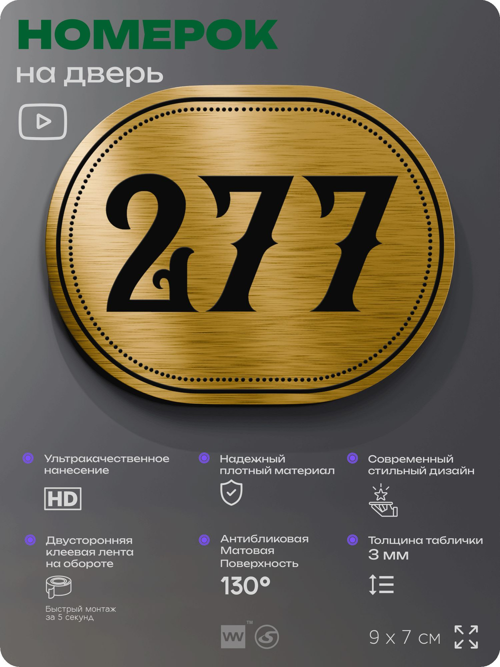 Номерок на дверь квартиры 277, для кабинета, офиса, шильдик 9 х 7 см, золотистый, Айдентика Технолоджи