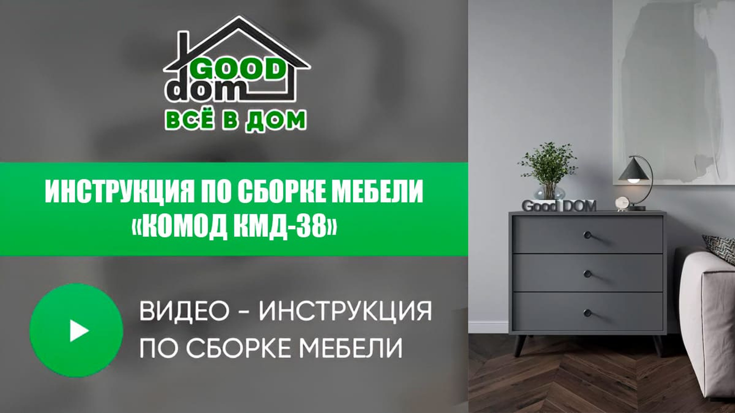 Инструкция по сборке комода КМД-38