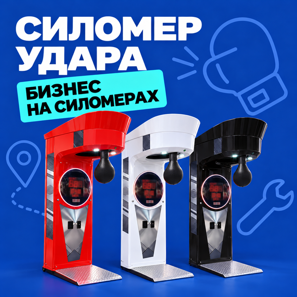 Rocky Boxer — прибыльный бизнес с автоматом силомером удара Rocky Boxer — прибыльный бизнес с автоматом силомером удара