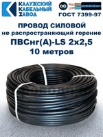 Провод ПВСнг(А)-LS 2х2,5 ГОСТ, 10 метров, черный, Калужский кабельный завод.
