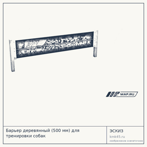 Барьер деревянный (500 мм) для тренировки собак