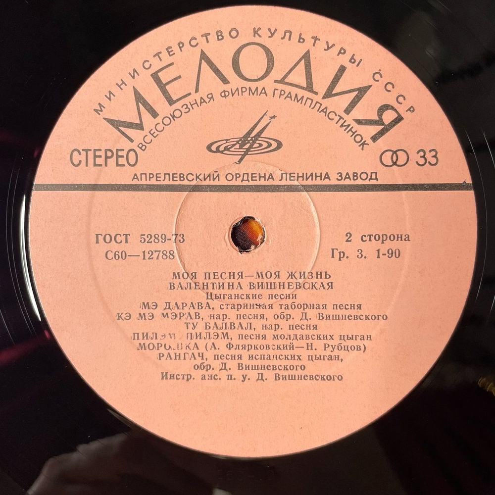 Винтажная виниловая пластинка LP Валентина Вишневская Моя Песня Моя Жизнь (СССР 1980)