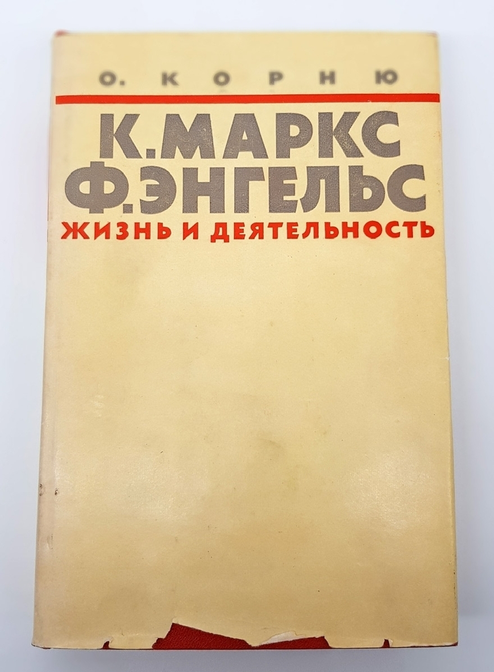 "Карл Маркс и Фридрих Энгельс. Жизнь и деятельность. В трех томах". Огюст Корню