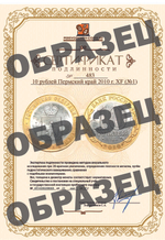 10 рублей Пермский край 2010 г. (Пермь) UNC