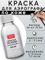 Краска для аэрографа по коже «Белая»