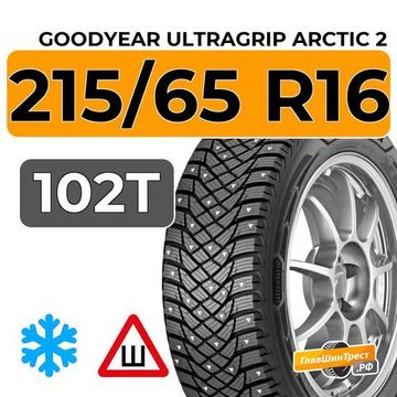 Goodyear UltraGrip Arctic 2 215/65 R16 102T XL шип.