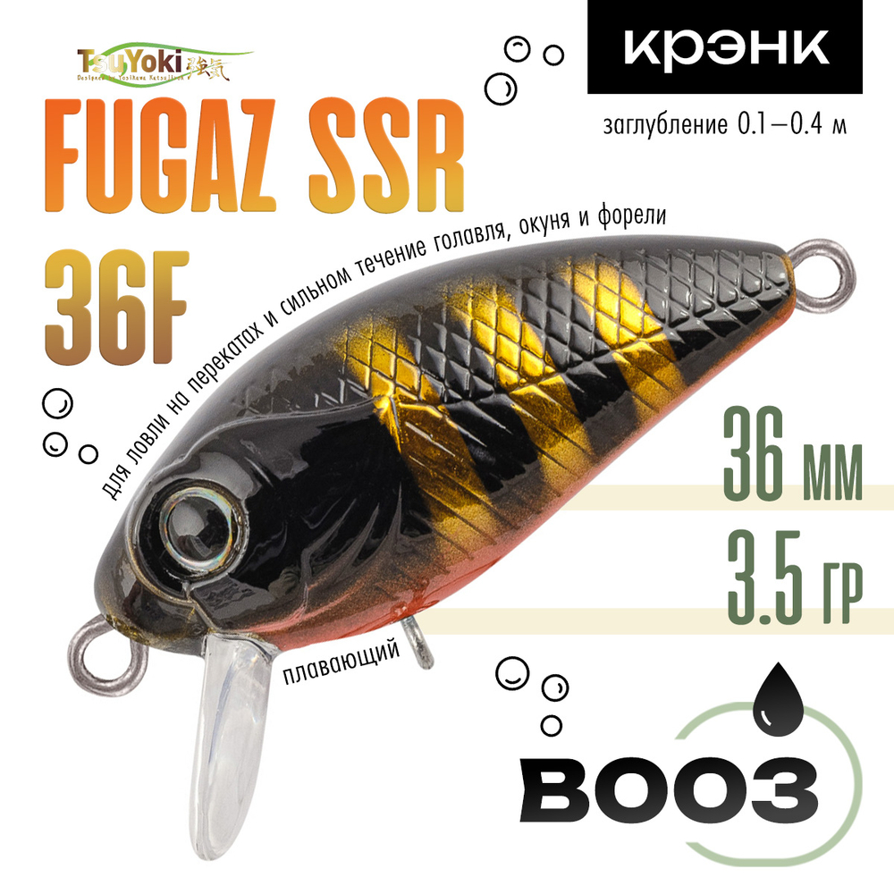 Воблер TsuYoki FUGAZ SSR 36F (36мм, 3.5гр)
