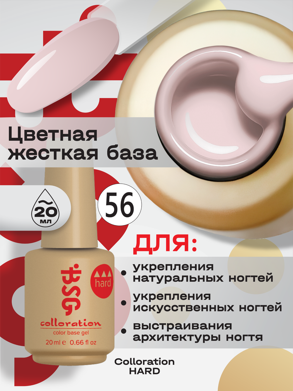 BSG Цветная жесткая база Colloration Hard №56 (20 мл)