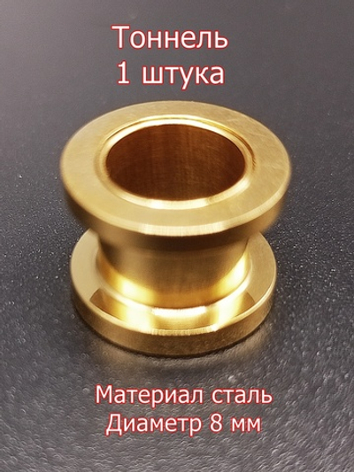 Тоннель, 1 штука, диаметр 8 мм. Сталь