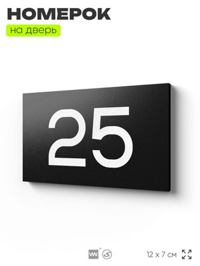 Табличка с номером 25 на дверь квартиры, для офиса, кабинета, аудитории, склада, черная 120х70 мм, Айдентика Технолоджи