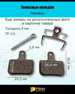 Ptt Bt0 Тормозные колодки для велосипеда и электросамоката TP-11i