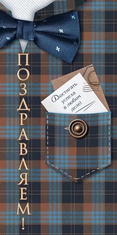 Конверт для денег "Поздравляем!" клетчатый фон, карман, пуговицы, галстук-бабочка (Открытая планета)
