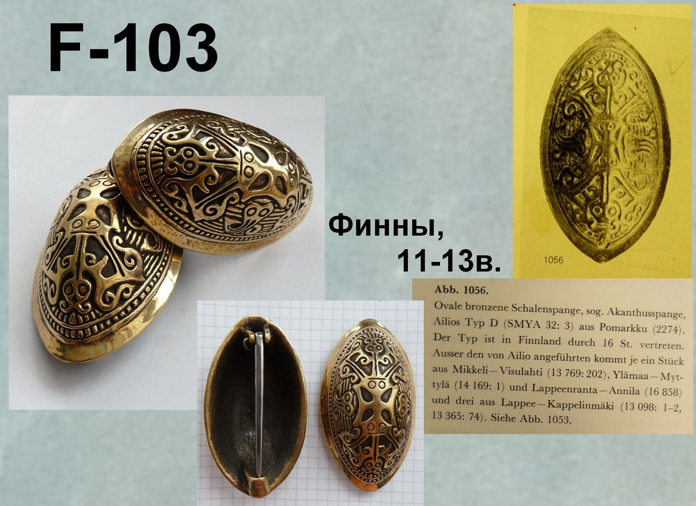 Фибула. Финляндия 10-12 в. (пара)