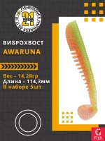 Виброхвост Pontoon21 Homunculures Awaruna, 3.0'', длина 76,2мм, вес 5,7гр, цвет 422, в упаковке 7шт