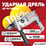 Дрель ударная ИНТЕРСКОЛ ДУ-16/1050ЭР